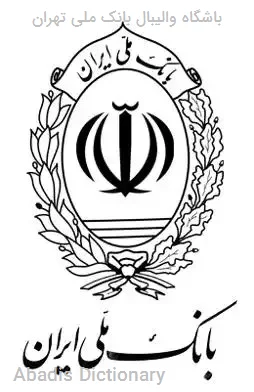باشگاه والیبال بانک ملی تهران